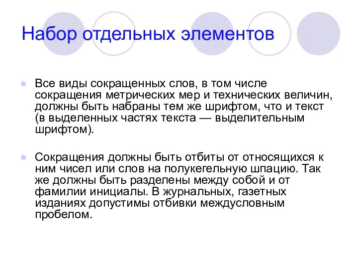 Набор отдельных элементов Все виды сокращенных слов, в том числе сокращения