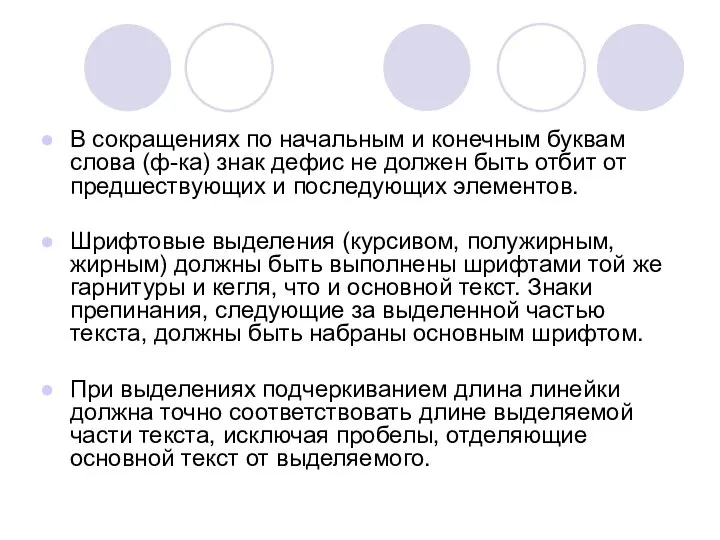 В сокращениях по начальным и конечным буквам слова (ф-ка) знак дефис