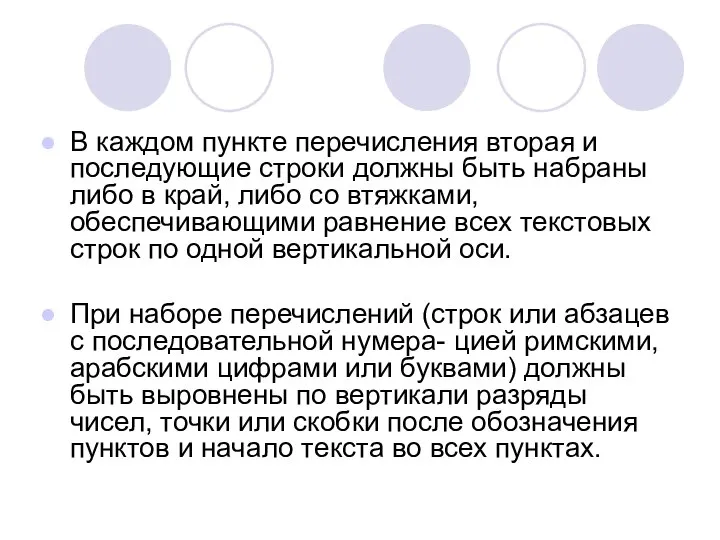 В каждом пункте перечисления вторая и последующие строки должны быть набраны