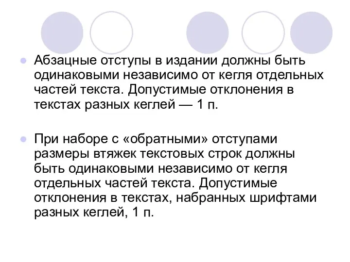 Абзацные отступы в издании должны быть одинаковыми независимо от кегля отдельных