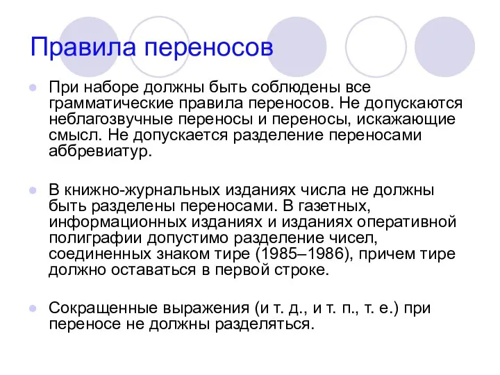 Правила переносов При наборе должны быть соблюдены все грамматические правила переносов.