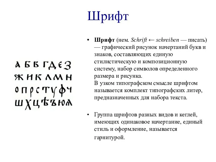 Шрифт Шрифт (нем. Schrift ← schreiben — писать) — графический рисунок