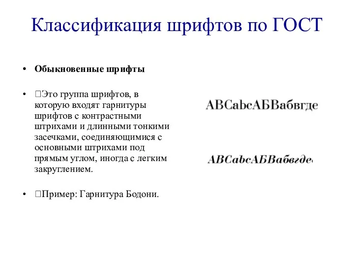 Классификация шрифтов по ГОСТ Обыкновенные шрифты ?Это группа шрифтов, в которую