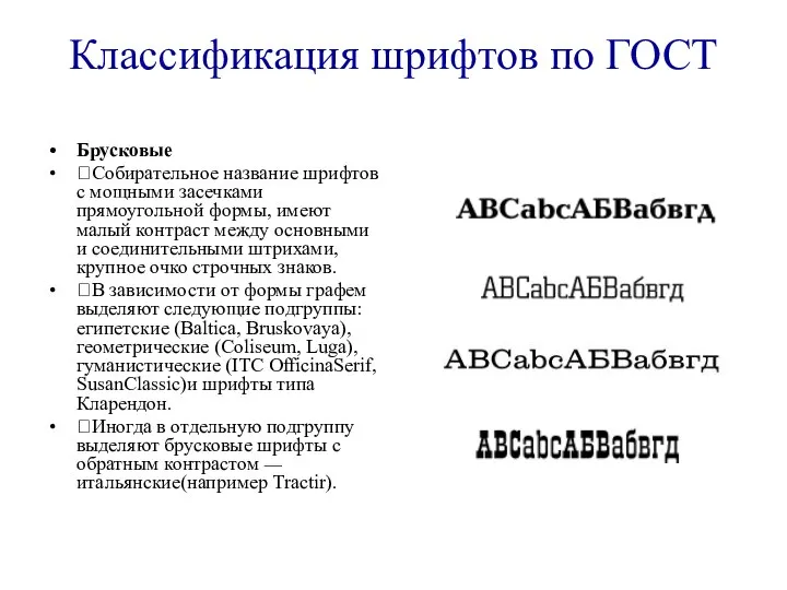 Классификация шрифтов по ГОСТ Брусковые ?Собирательное название шрифтов c мощными засечками