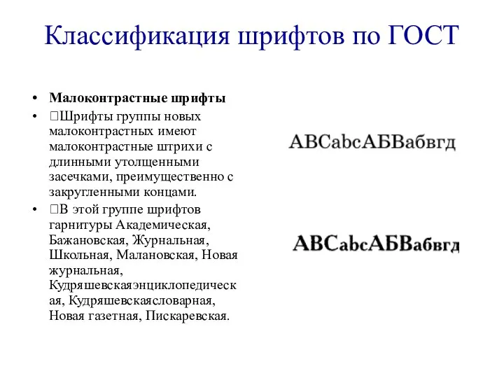 Классификация шрифтов по ГОСТ Малоконтрастные шрифты ?Шрифты группы новых малоконтрастных имеют