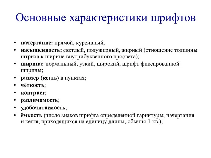 Основные характеристики шрифтов начертание: прямой, курсивный; насыщенность: светлый, полужирный, жирный (отношение