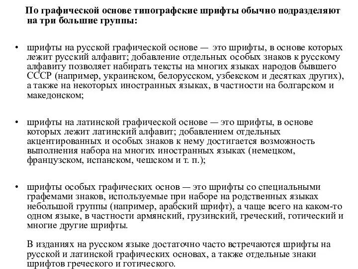 По графической основе типографские шрифты обычно подразделяют на три большие группы: