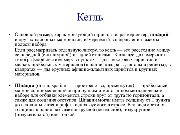 Кегль Основной размер, характеризующий шрифт, т. е. размер литер, шпаций и