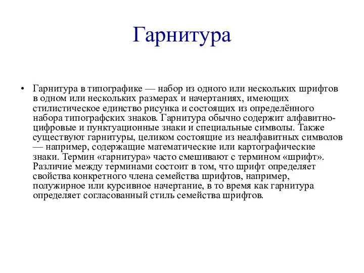 Гарнитура Гарнитура в типографике — набор из одного или нескольких шрифтов