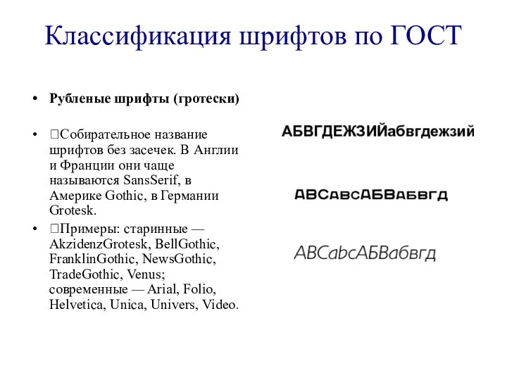 Классификация шрифтов по ГОСТ Рубленые шрифты (гротески) ?Собирательное название шрифтов без