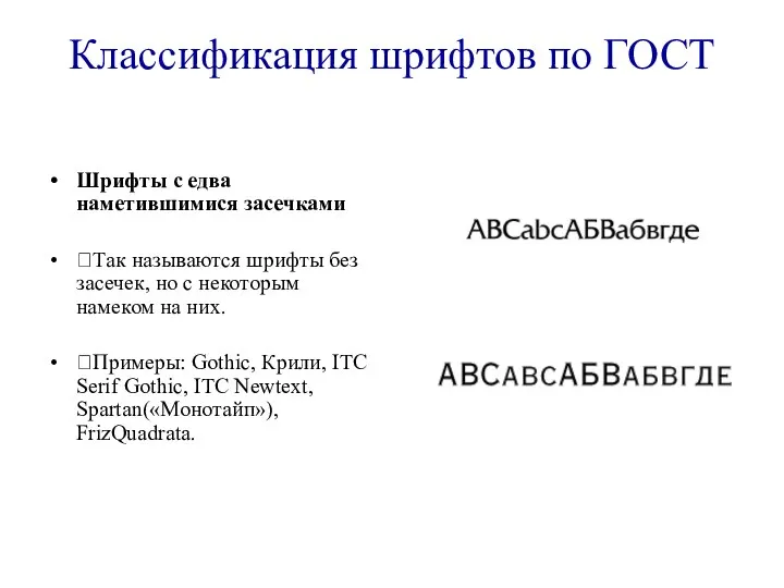 Классификация шрифтов по ГОСТ Шрифты с едва наметившимися засечками ?Так называются