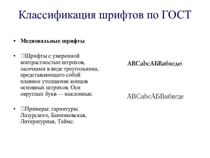 Классификация шрифтов по ГОСТ Медиовальные шрифты ?Шрифты с умеренной контрастностью штрихов,