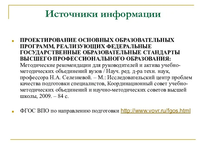 Источники информации ПРОЕКТИРОВАНИЕ ОСНОВНЫХ ОБРАЗОВАТЕЛЬНЫХ ПРОГРАММ, РЕАЛИЗУЮЩИХ ФЕДЕРАЛЬНЫЕ ГОСУДАРСТВЕННЫЕ ОБРАЗОВАТЕЛЬНЫЕ СТАНДАРТЫ