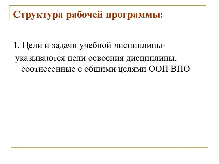 Структура рабочей программы: 1. Цели и задачи учебной дисциплины- указываются цели