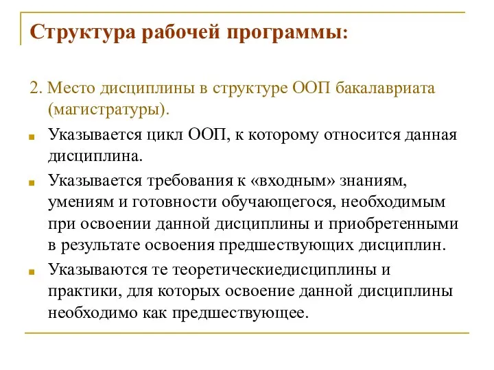 Структура рабочей программы: 2. Место дисциплины в структуре ООП бакалавриата (магистратуры).