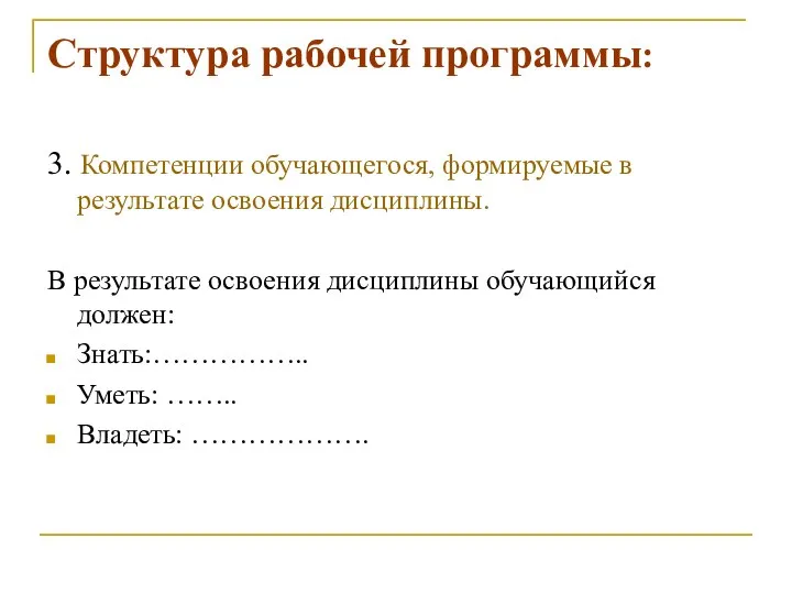 Структура рабочей программы: 3. Компетенции обучающегося, формируемые в результате освоения дисциплины.