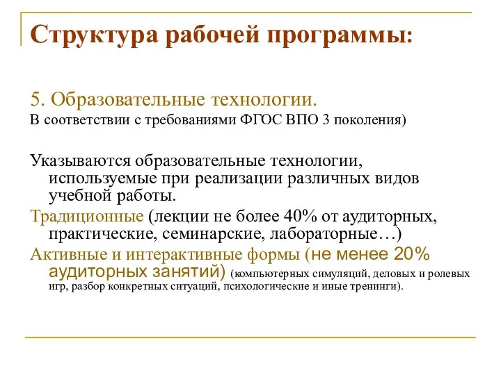 Структура рабочей программы: 5. Образовательные технологии. В соответствии с требованиями ФГОС