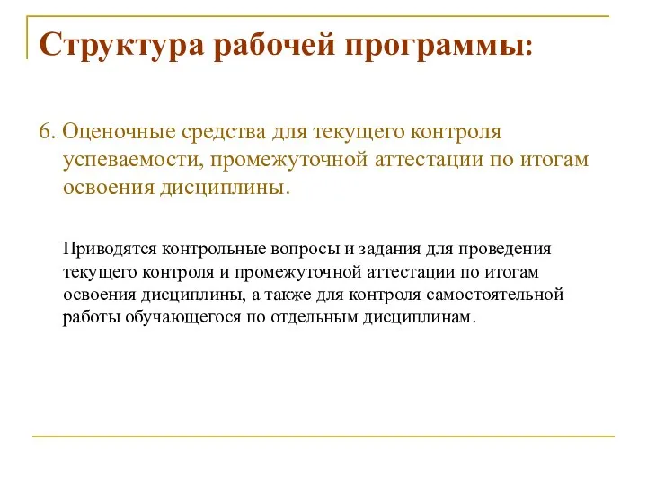 Структура рабочей программы: 6. Оценочные средства для текущего контроля успеваемости, промежуточной