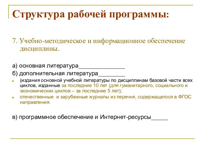 Структура рабочей программы: 7. Учебно-методическое и информационное обеспечение дисциплины. а) основная