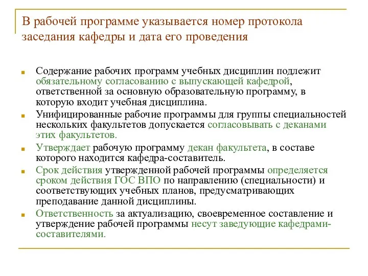 В рабочей программе указывается номер протокола заседания кафедры и дата его