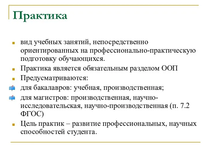 Практика вид учебных занятий, непосредственно ориентированных на профессионально-практическую подготовку обучающихся. Практика