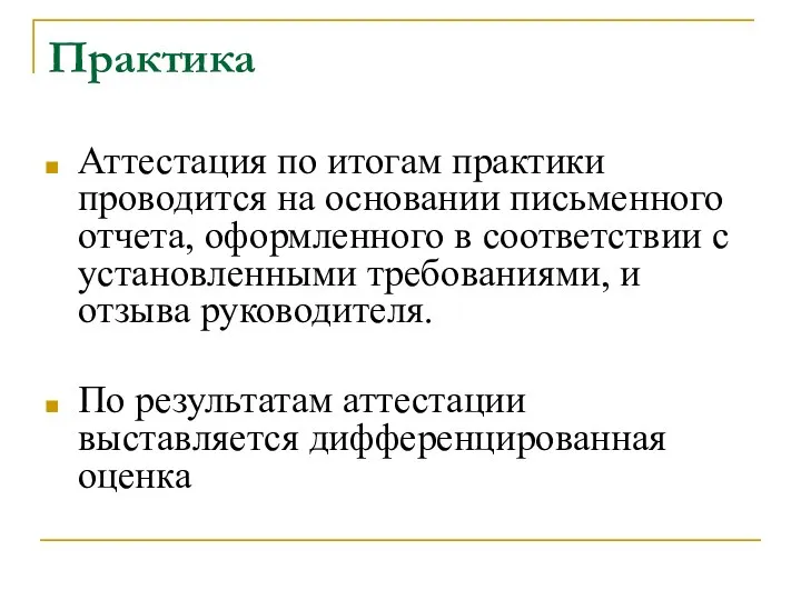 Практика Аттестация по итогам практики проводится на основании письменного отчета, оформленного