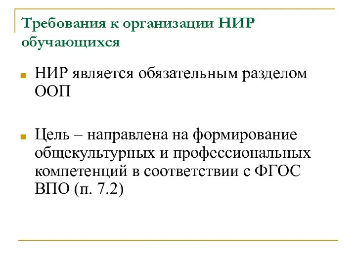 Требования к организации НИР обучающихся НИР является обязательным разделом ООП Цель