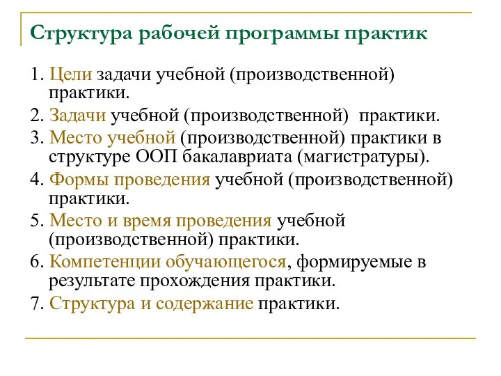 Структура рабочей программы практик 1. Цели задачи учебной (производственной) практики. 2.