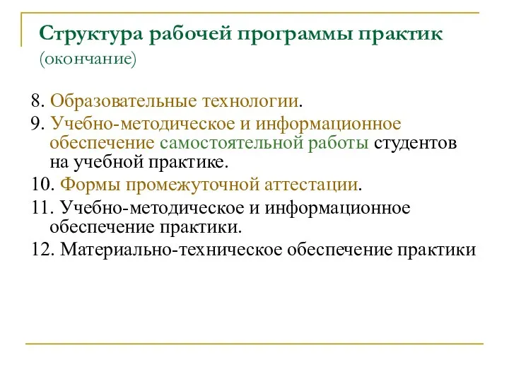 Структура рабочей программы практик (окончание) 8. Образовательные технологии. 9. Учебно-методическое и