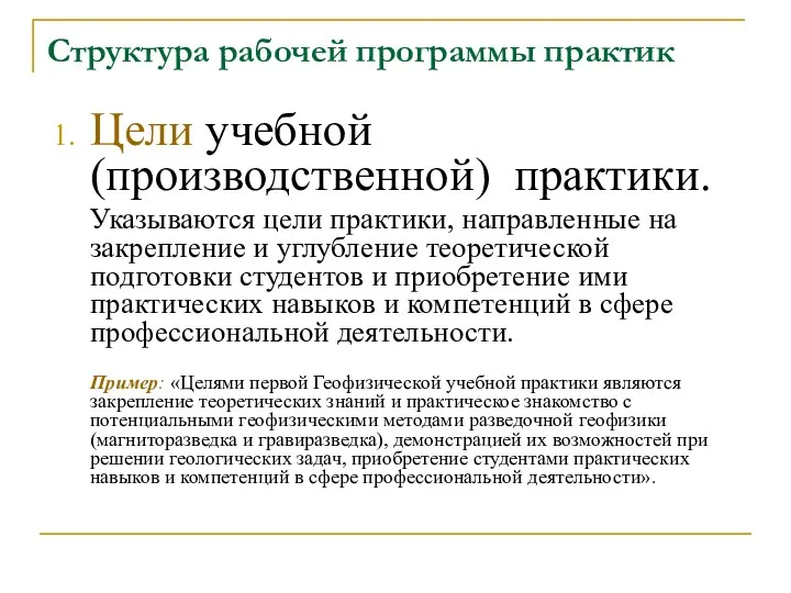 Структура рабочей программы практик Цели учебной (производственной) практики. Указываются цели практики,