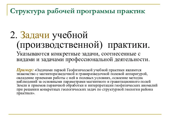 Структура рабочей программы практик 2. Задачи учебной (производственной) практики. Указываются конкретные