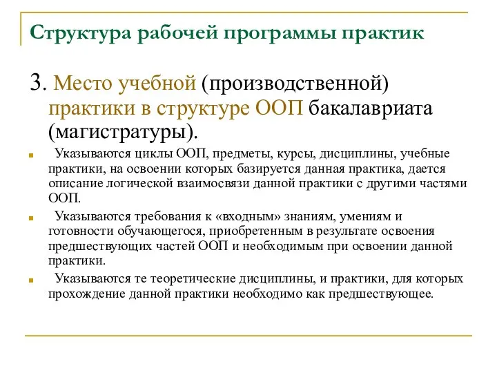 Структура рабочей программы практик 3. Место учебной (производственной) практики в структуре