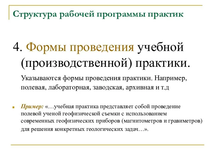 Структура рабочей программы практик 4. Формы проведения учебной (производственной) практики. Указываются