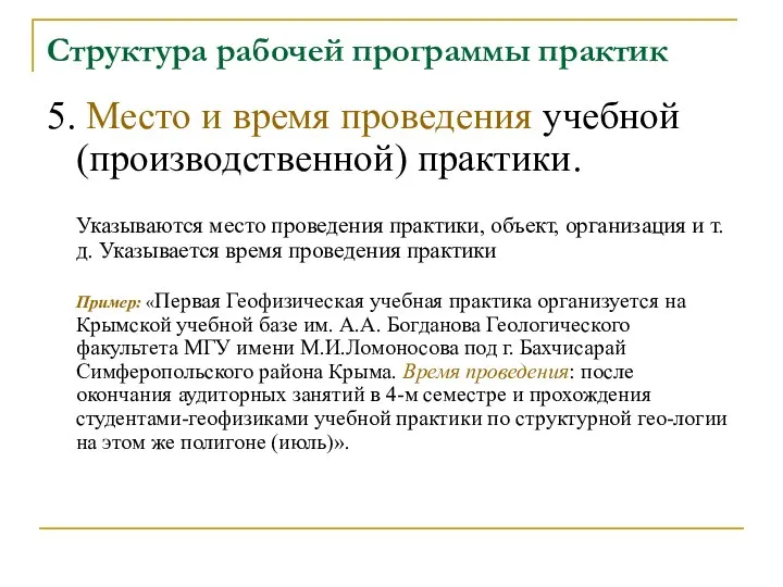 Структура рабочей программы практик 5. Место и время проведения учебной (производственной)