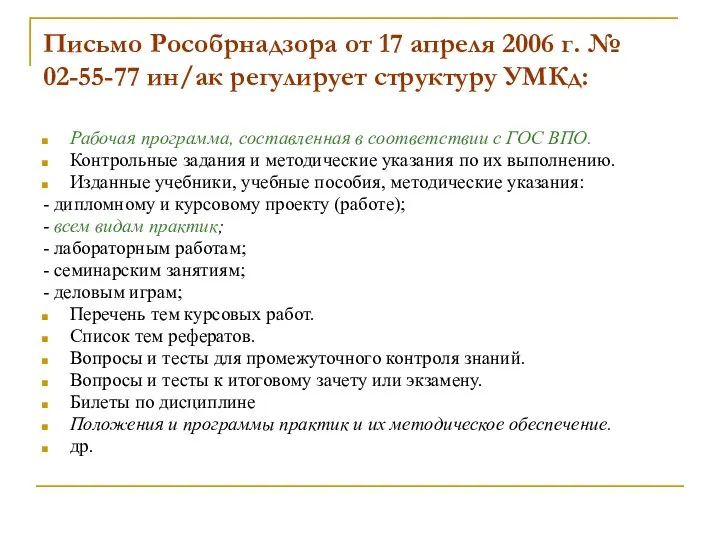 Письмо Рособрнадзора от 17 апреля 2006 г. № 02-55-77 ин/ак регулирует