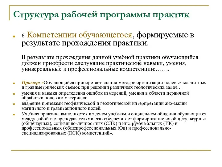 Структура рабочей программы практик 6. Компетенции обучающегося, формируемые в результате прохождения