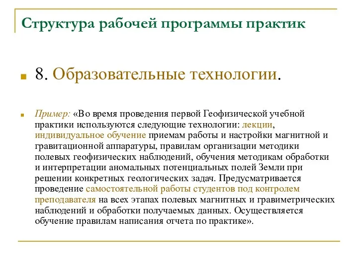 Структура рабочей программы практик 8. Образовательные технологии. Пример: «Во время проведения