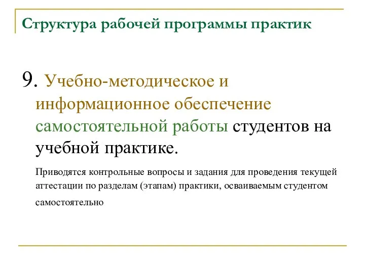 Структура рабочей программы практик 9. Учебно-методическое и информационное обеспечение самостоятельной работы