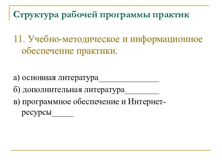 Структура рабочей программы практик 11. Учебно-методическое и информационное обеспечение практики. а)