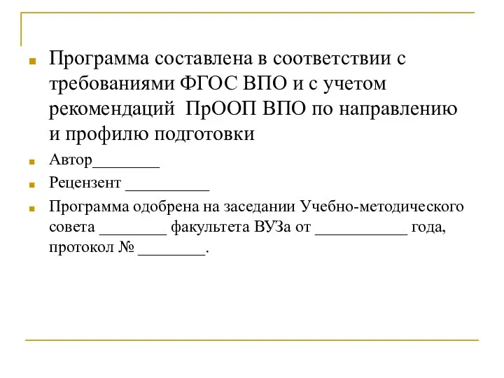 Программа составлена в соответствии с требованиями ФГОС ВПО и с учетом