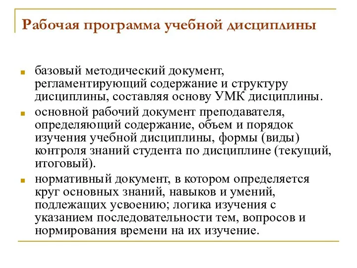 Рабочая программа учебной дисциплины базовый методический документ, регламентирующий содержание и структуру