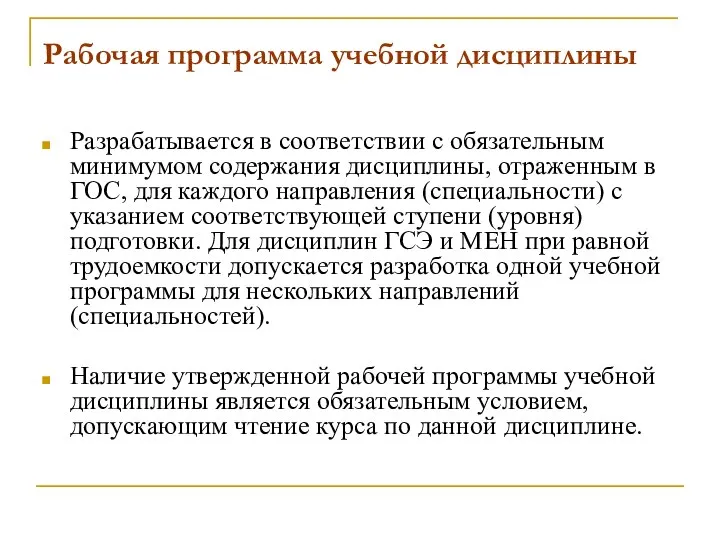 Рабочая программа учебной дисциплины Разрабатывается в соответствии с обязательным минимумом содержания