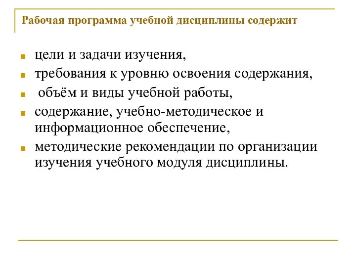 Рабочая программа учебной дисциплины содержит цели и задачи изучения, требования к