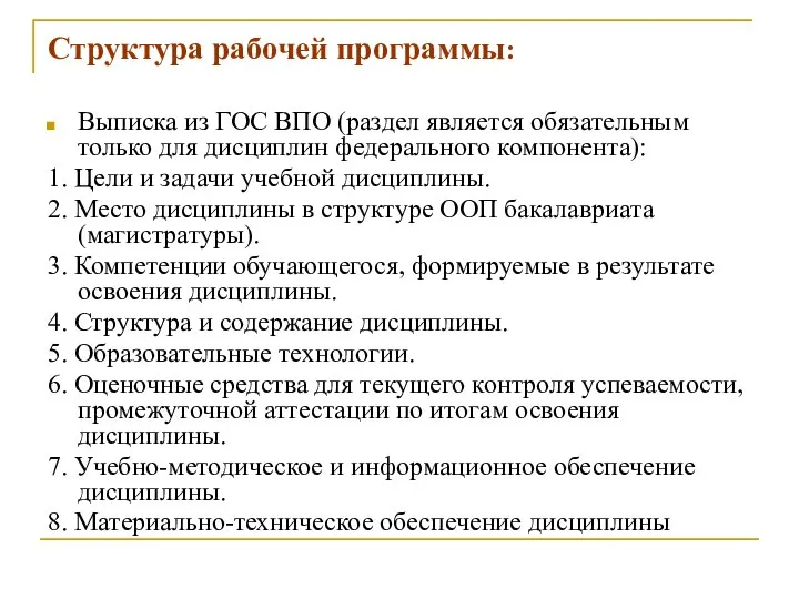 Структура рабочей программы: Выписка из ГОС ВПО (раздел является обязательным только