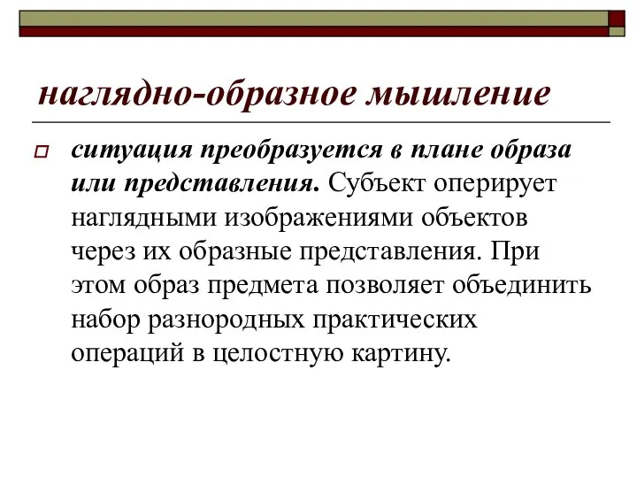 наглядно-образное мышление ситуация преобразуется в плане образа или представления. Субъект оперирует