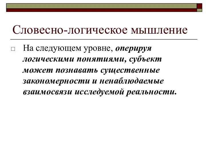 Словесно-логическое мышление На следующем уровне, оперируя логическими понятиями, субъект может познавать