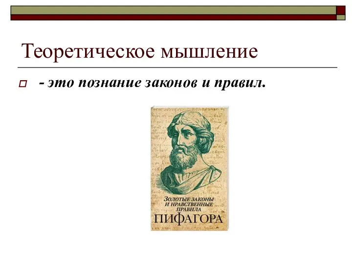 Теоретическое мышление - это познание законов и правил.