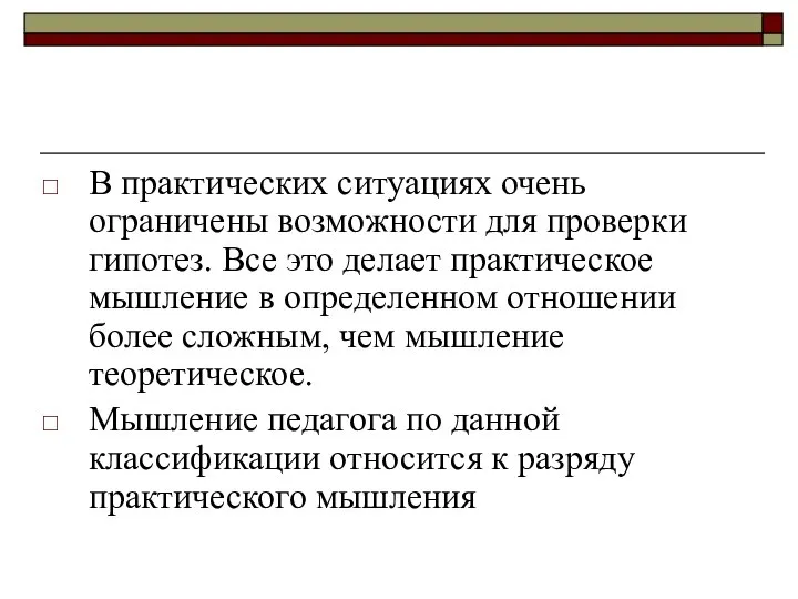 В практических ситуациях очень ограничены возможности для проверки гипотез. Все это