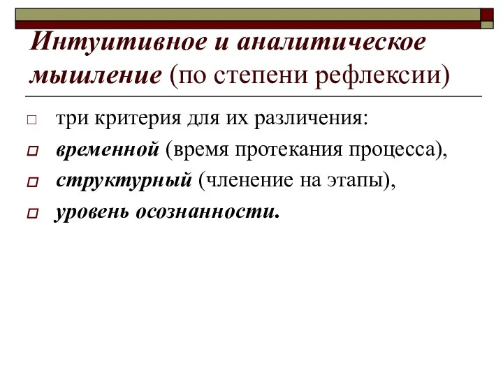 Интуитивное и аналитическое мышление (по степени рефлексии) три критерия для их