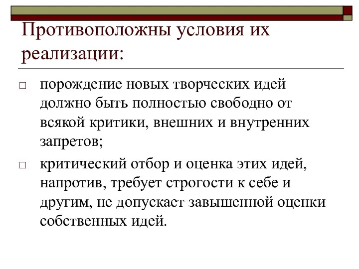 Противоположны условия их реализации: порождение новых творческих идей должно быть полностью